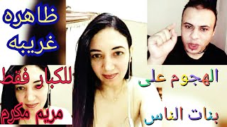 مريم مكرم  مع اولادها | مقارنة مع فيديو تانى غيره  مفاجاه .نصيحه لوجه الله