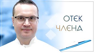 😲 Отек члена. Клинический случай №72