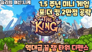 [승리의 여신: 니케] 1.5주년 역대 꿀 잼  미니게임 포더킹(For The King) 2만점 공략/니케 타워 디펜스