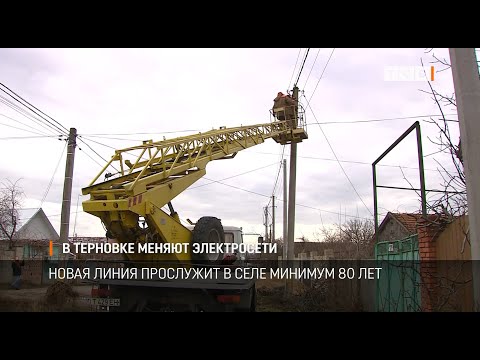 В Терновке меняют