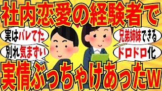 【爆笑】社内恋愛の経験者たちによるリアルなエピソード大会が開催されましたｗ【ガルちゃん】