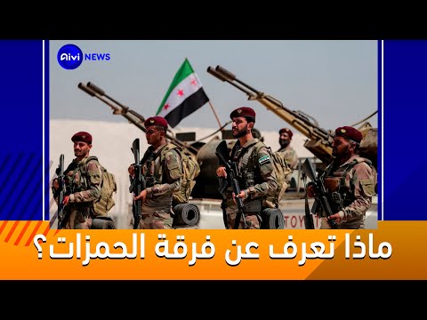 ماذا تعرف عن فرقة الحمزات