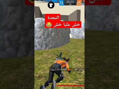 النجده السريعه في فري فاير Freefire فري فاير Freefirelovers ببجي موبايل