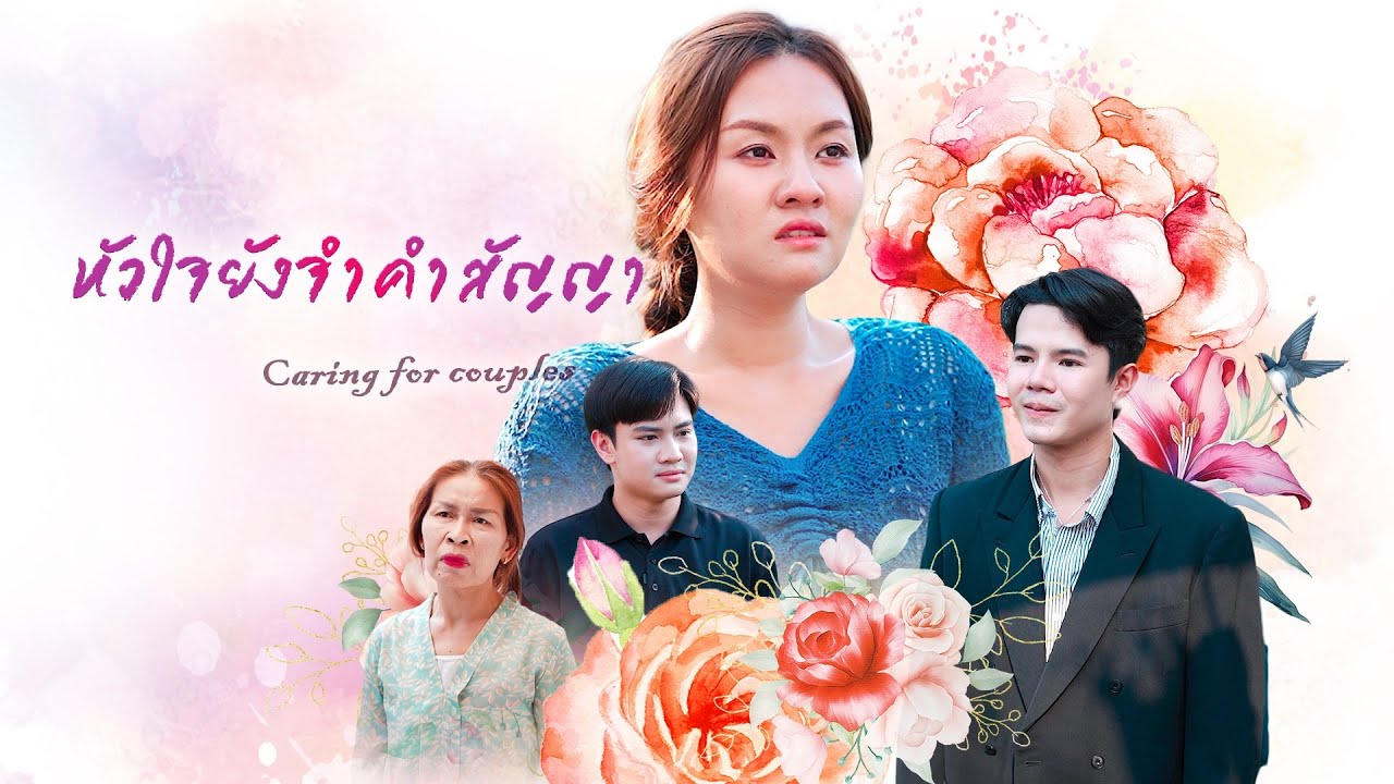 ในวันที่แม่เป็นส่วนเกิน, หัวใจยังจำคำสัญญา, สิ่งที่ควรทำตั้งแต่วันนี้