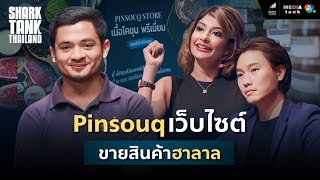 Pinsouq เว็บไซต์ขายสินค้าฮาลาล | Shark Tank Thailand