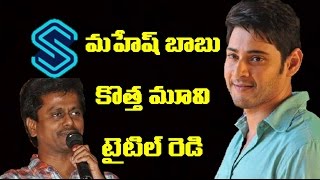 మహేష్ బాబు కొత్త మూవీ టైటిల్ రెడీ | mahesh babu kotha movie tittle ready