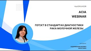 Тема: «PET/CT в стандартах диагностики рака молочной железы»