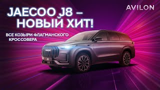 JAECOO J8 - это уже бизнес-класс! Обзор модели от АВИЛОН.