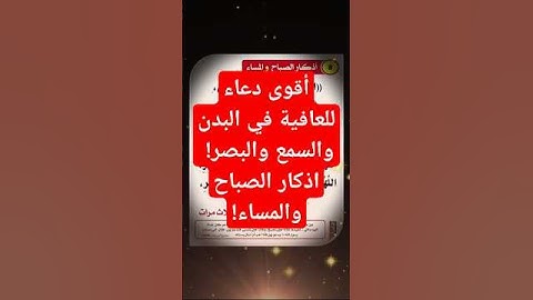 أقوى دعاء للعافية في البدن والسمع والبصر! اذكار الصباح والمساء!