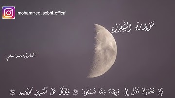 ماتيسر من سورة الشعراء للقارئ محمد صبحي