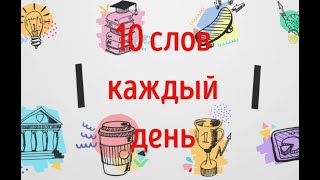 10 АНГЛИЙСКИХ СЛОВ КАЖДЫЙ ДЕНЬ. ЧАСТЬ 5. Accompaniment, Accompany, Accomplish, #short