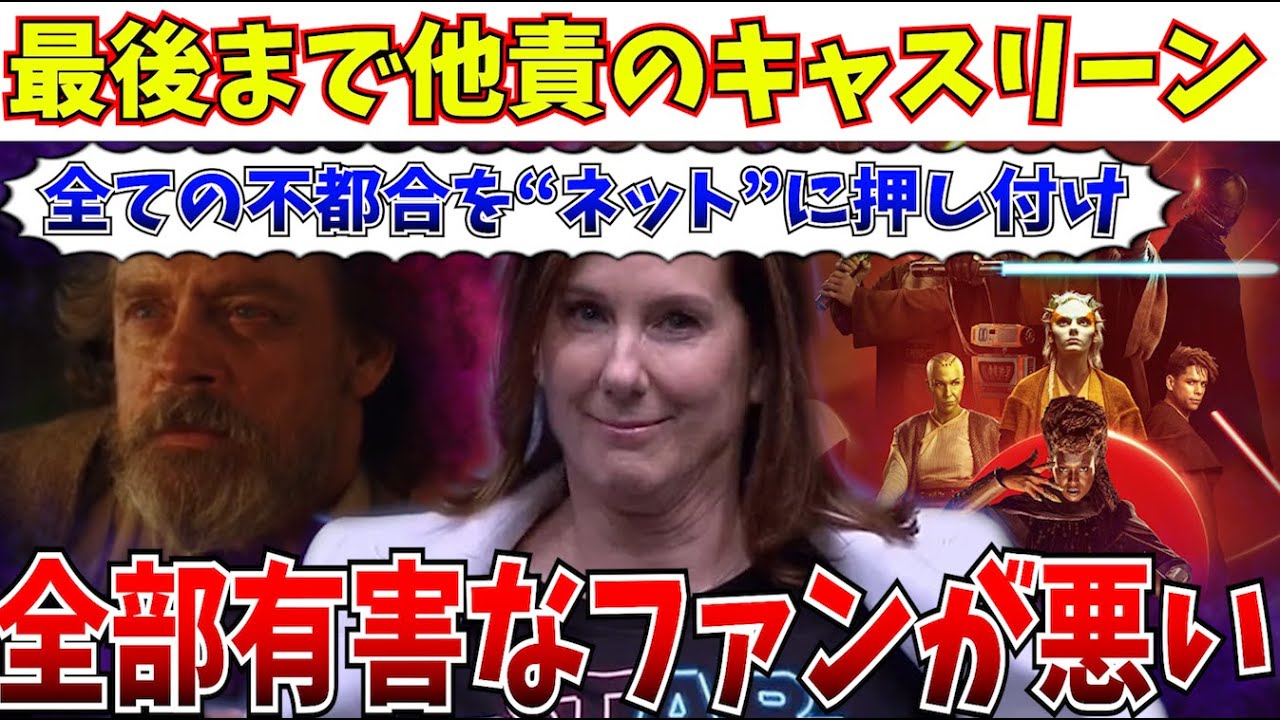 【責任転嫁】「声の大きな一部のファンが悪い」――退任するキャスリーン・ケネディ、最後まで責任をファンに押し付ける【キャスリーンケネディ/スターウォーズ/ディズニー】