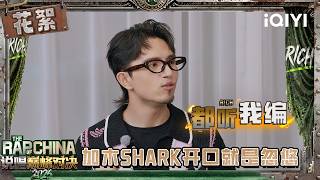 【📀BTS】SHarK can't stop messing around with everyone😂 | The Rap of China 2026 | iQIYI SuperShow screenshot 5