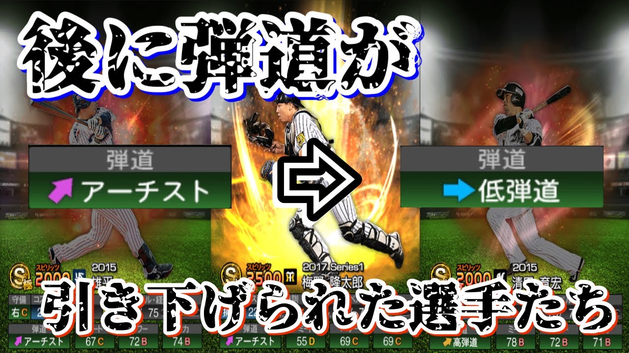 プロスピa 逆に弾道が引き下げられた選手たちを振り返る Youtube