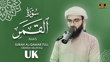 سورة القمر كاملة بصوت عبيدة موفق Surah-Al Qamar-chapter with voice Obaida Muafaq 4K