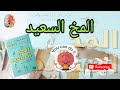 ملخص كتاب المخ السعيد للمؤلف دين بيرنت 