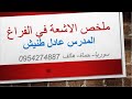 ملخص الاشعة في الفراغ 