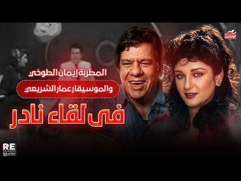 ايمان الطوخي و عمار الشريعي في لقاء رائع | برنامج أستوديو 85