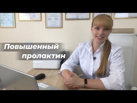 Повышенный пролактин