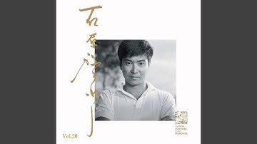 帰らざる波止場 (映画バージョン) (日活映画「帰らざる波止場」主題歌)