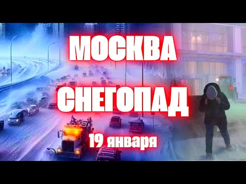 Снегопад в Москве сегодня сильнейшая метель обрушилась столичный регион России