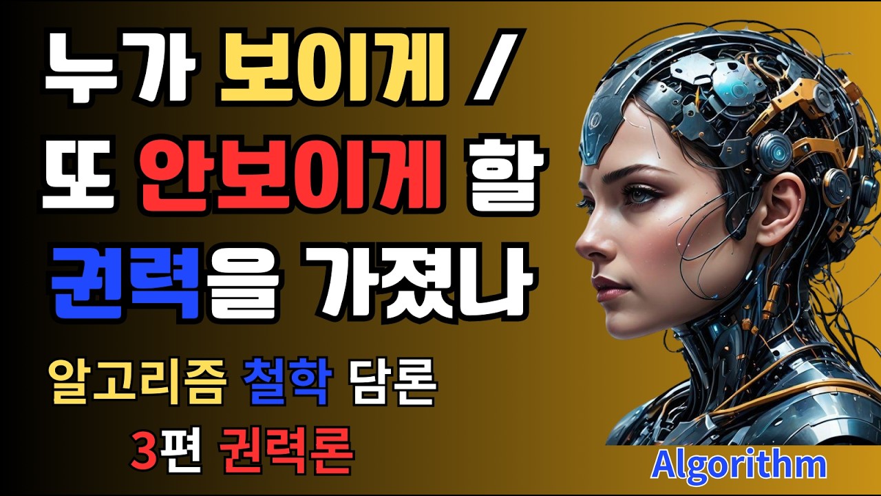 잠 솔솔 철학담론 3편 권력론으로 논하는 알고리즘 I LifeNoteTalk  철학을 ‘이야기’로 듣는 시간