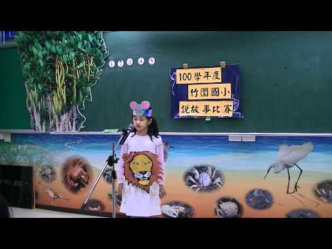 100學年度新北市竹圍國小一年級說故事比賽2號選手