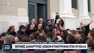 ΕΝΤΟΝΕΣ ΔΙΑΜΑΡΤΥΡΙΕΣ ΛΕΣΒΙΩΝ ΚΤΗΝΟΤΡΟΦΩΝ ΣΤΟΝ ΧΡ. ΚΕΛΛΑ