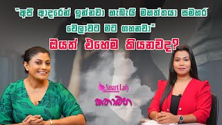 'අපි ආදරෙන් ඉන්නවා හැබැයි මහත්තයා සමහර වෙලාවට මට ගහනවා' ඔයත් එහෙම කියනවද?