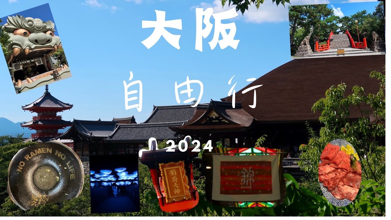 2024 大阪自由行 人多人少通通來 (用景點來選在地美食) 