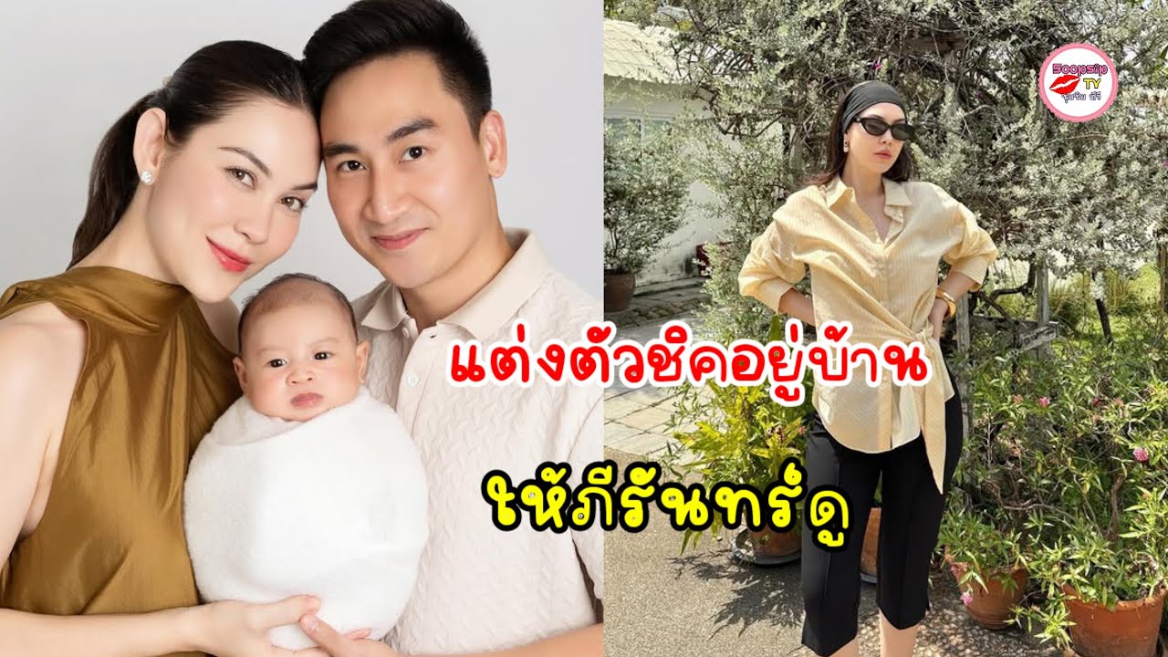 แมท ภีรนีย์ อยู่บ้านก็ชิคได้ แต่งตัวให้น้องภีรันทร์ดู