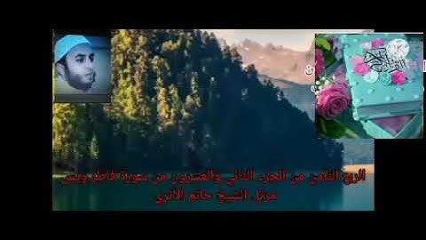 الربع الثامن من الجزء الثاني والعشرون من سورة فاطر ويس 🌹 الشيخ حاتم الأثرى حفظه الله 🌹