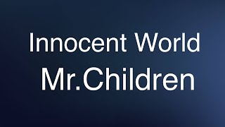Mr.Children Innocent World(歌詞付き)