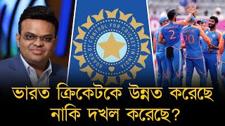 ক্রিকেটে ভারতীয় ক্ষমতার ১৮ বছর। বিসিসিআই ক্রিকেটকে উন্নত করেছে নাকি দখল করেছে?!