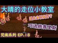 TWRO仙境傳說【大晴小咒術】EP.18 如何輕易的躲過怪物，大晴的走位小教室開課啦！難道連俄賽里斯也想旁聽嗎?!