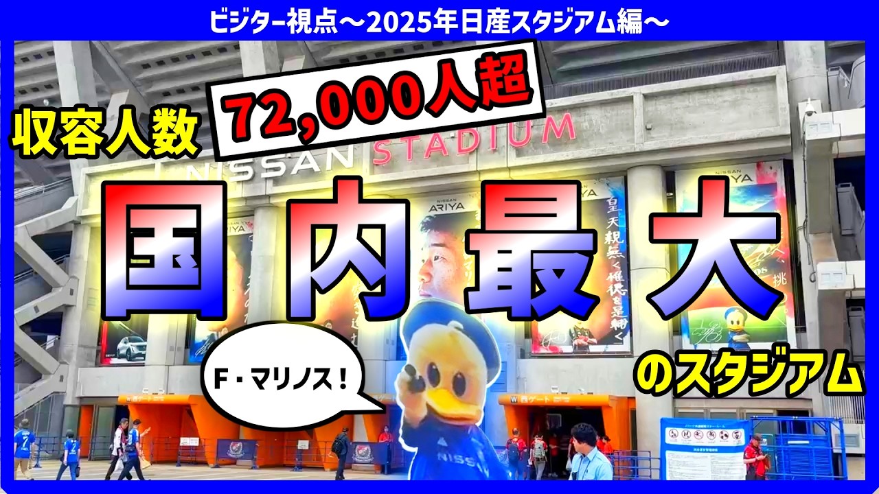 【スタジアム】ビジターサポ視点～2025年日産スタジアム編～【横浜Fマリノスvs鹿島アントラーズ】