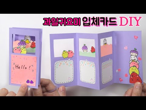 과일귀요미 입체카드 만들기 ★ How to <strong>Make</strong> cute fruit Pop-up Cards ★ Free <strong>Printables</strong>