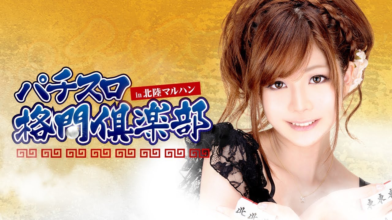 パチスロ格闘倶楽部 #4【in北陸マルハン】【高宮まり】【バジリスク~甲賀忍法帖~III】【ぱちんこCR真・北斗無双】