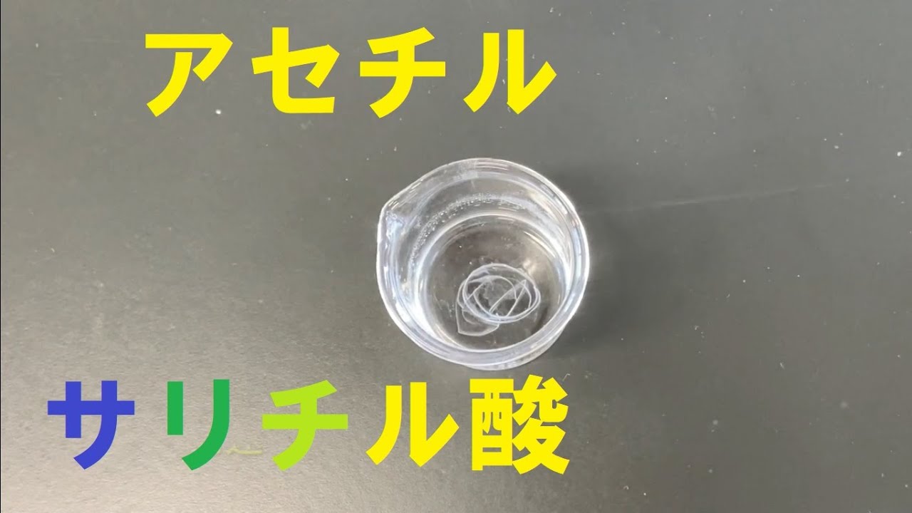 アセチル サリチル酸 合成 実験