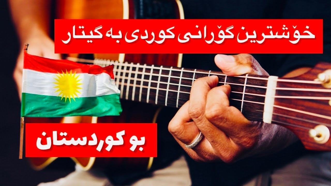 دانیشتنکی خوش به گیتار - Gorani xosh kurdi - YouTube Music