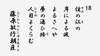 小倉百人一首 音声つき 住の江の