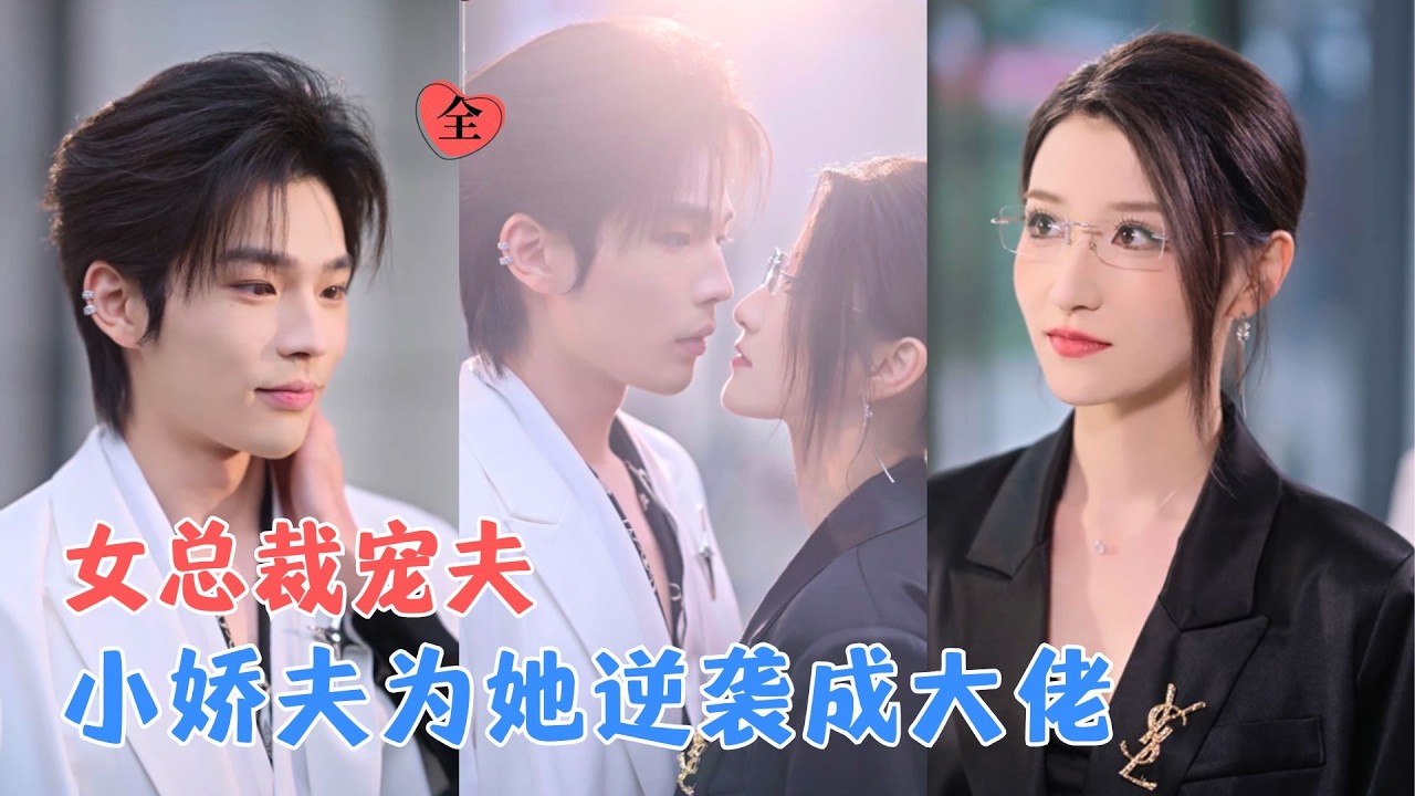 女总裁闪婚：年下小狼狗的沦陷
