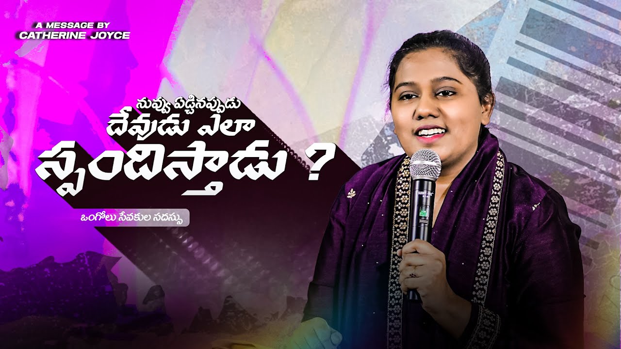 నువ్వు ఏడ్చినప్పుడు దేవుడు ఎలా స్పందిస్తాడు By Sis.Catherine Joyce #catherinejoicy #motivation#viral