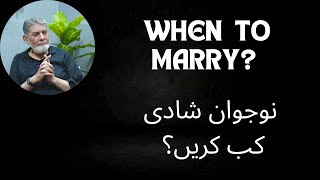 With whom and When should I marry? | Urdu | | Prof Dr Javed Iqbal |
