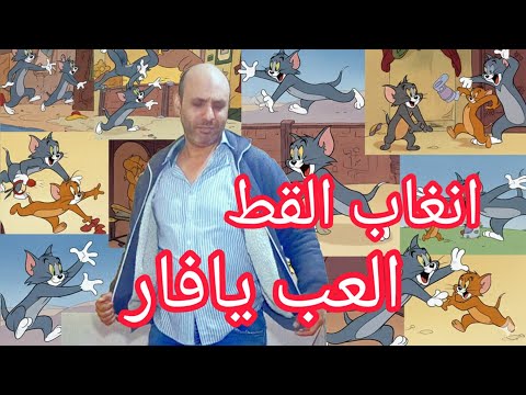 ان غاب القط العب يافار اسلام صابر سرحان