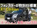 フォレスター特別仕様車「XT-EDITION」車両紹介！ オプションと特別装備満載でお買得な１台！【フォレスター】