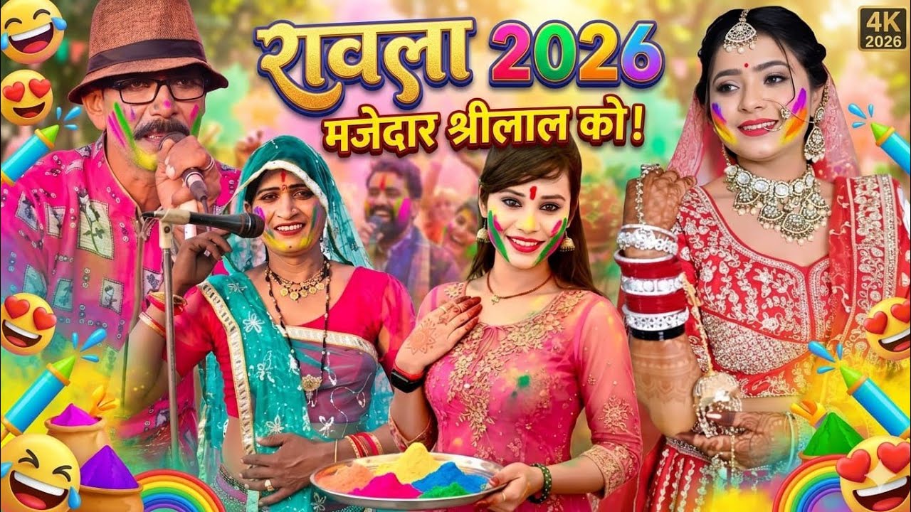होली स्पेशल🌺बुन्देली रावला💐श्रीलाल एन्ड राकेश कमलेश🥀रावला पार्टी हैदरपुर💲पनवारी कॉमेडी🎋से भरपूर💐💯🌺🎊💲