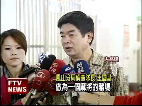 不滿老公打麻將 妻報警逮人－民視新聞