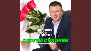 Мама я живой - Сергей Сухачев