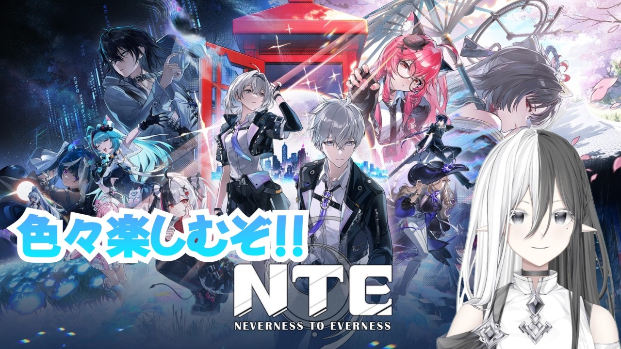 【NTE】ちょっとだけ！気ままにNTE